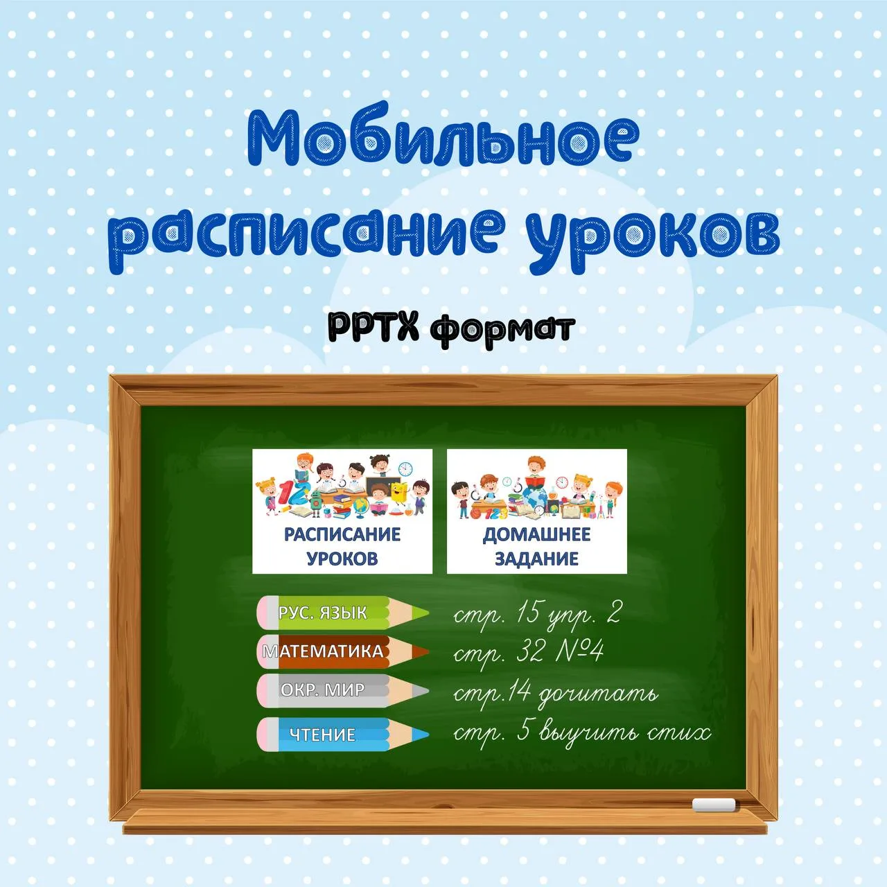 ✏️ Мобильное расписание уроков "Карандаши"