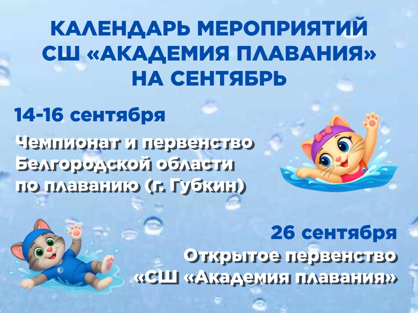 📆 Календарь мероприятий Академии плавания на сентябрь 2026 года.