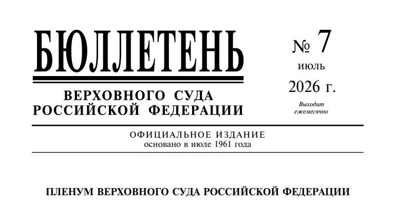 ⚡️Верховный Суд Российской Федерации опубликовал Бюллетень № 7 (июль) 2026 года