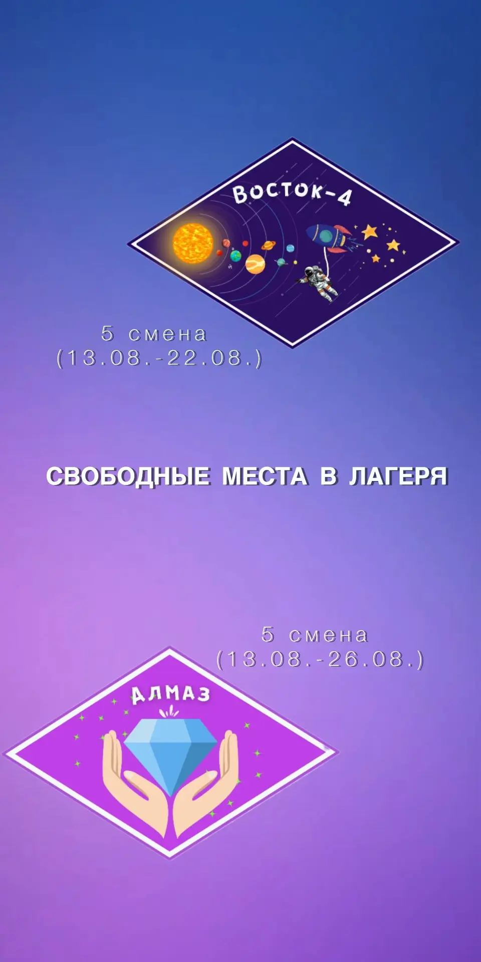 ⚡️Свободные путёвки в лагеря⚡️

💎 «Алмаз» на 5 смену (13.08.-26.08.)
Подать заявку можно по ссылке➡