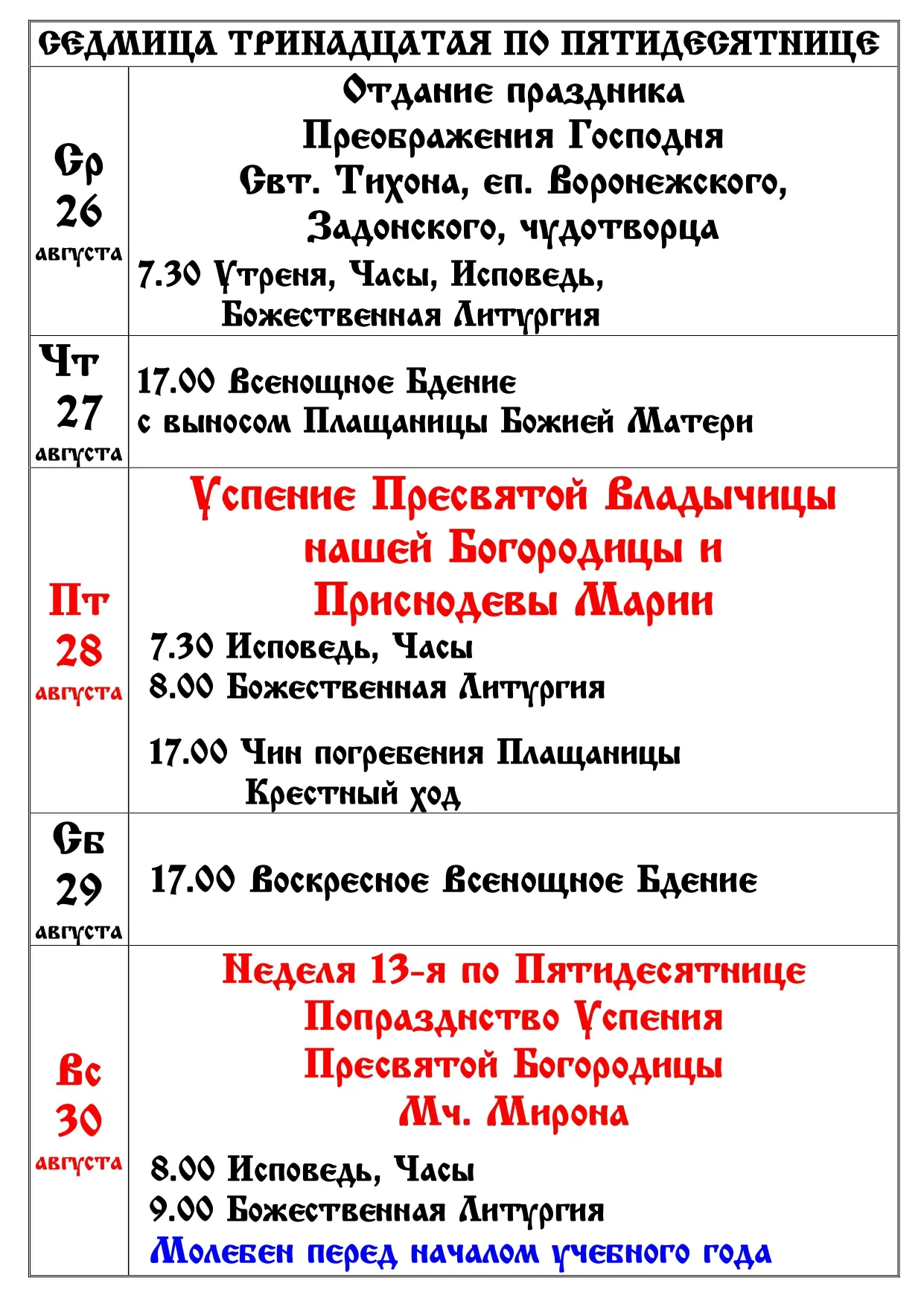 Расписание 13-я седмица по Пятидесятнице