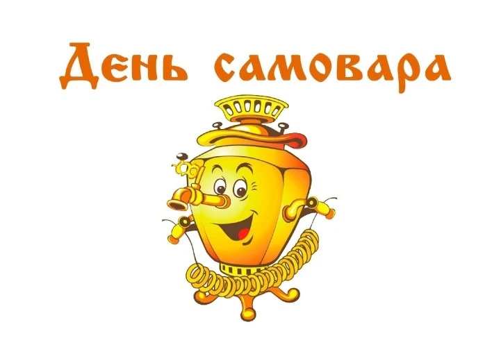 «День знакомства с самоваром»