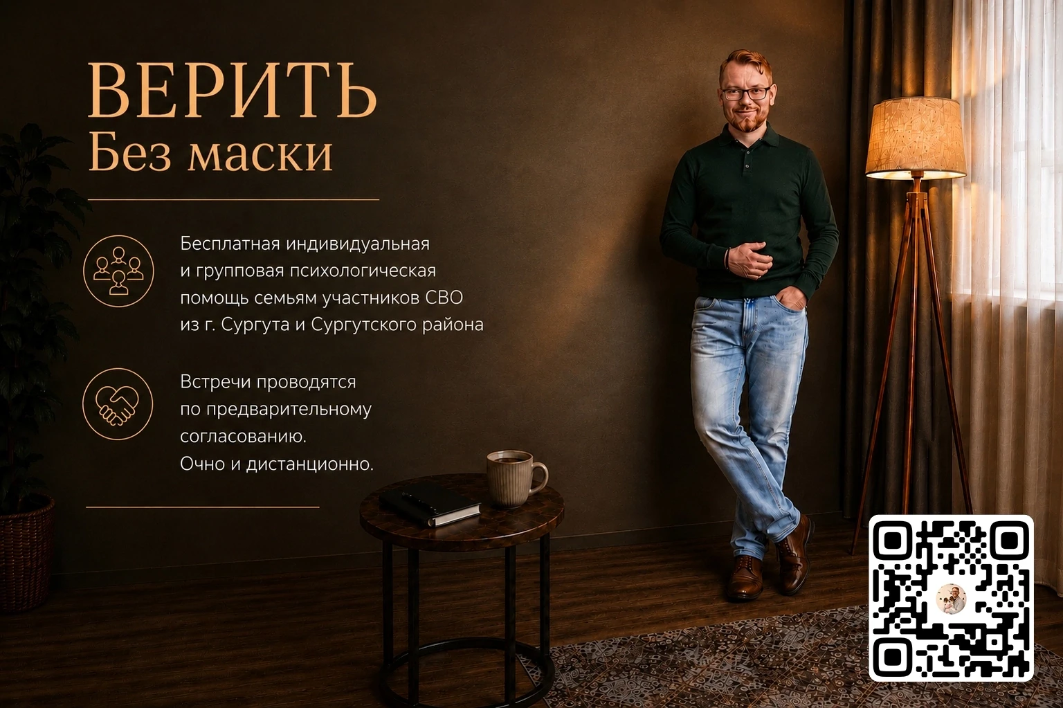 Я запускаю социальный проект «ВЕРИТЬ. Без маски».