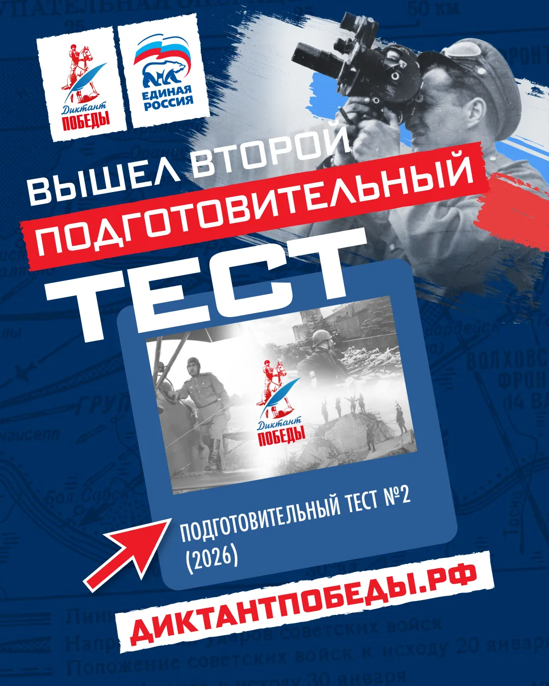 ✏️ Неделя до «Диктанта Победы»  На нашем сайте доступен второй подготовительный тест. Проверьте свои