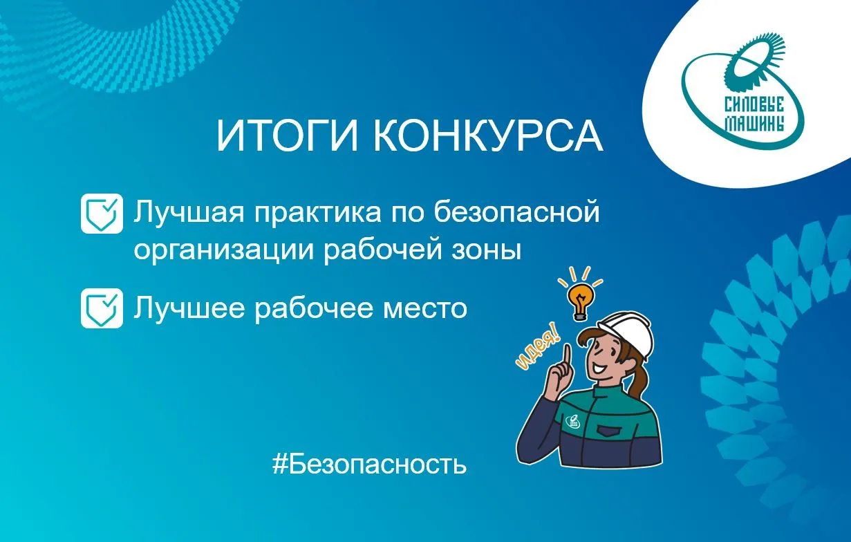 В «Силовых машинах» прошел конкурс на лучшее рабочее место и лучшую практику по безопас...