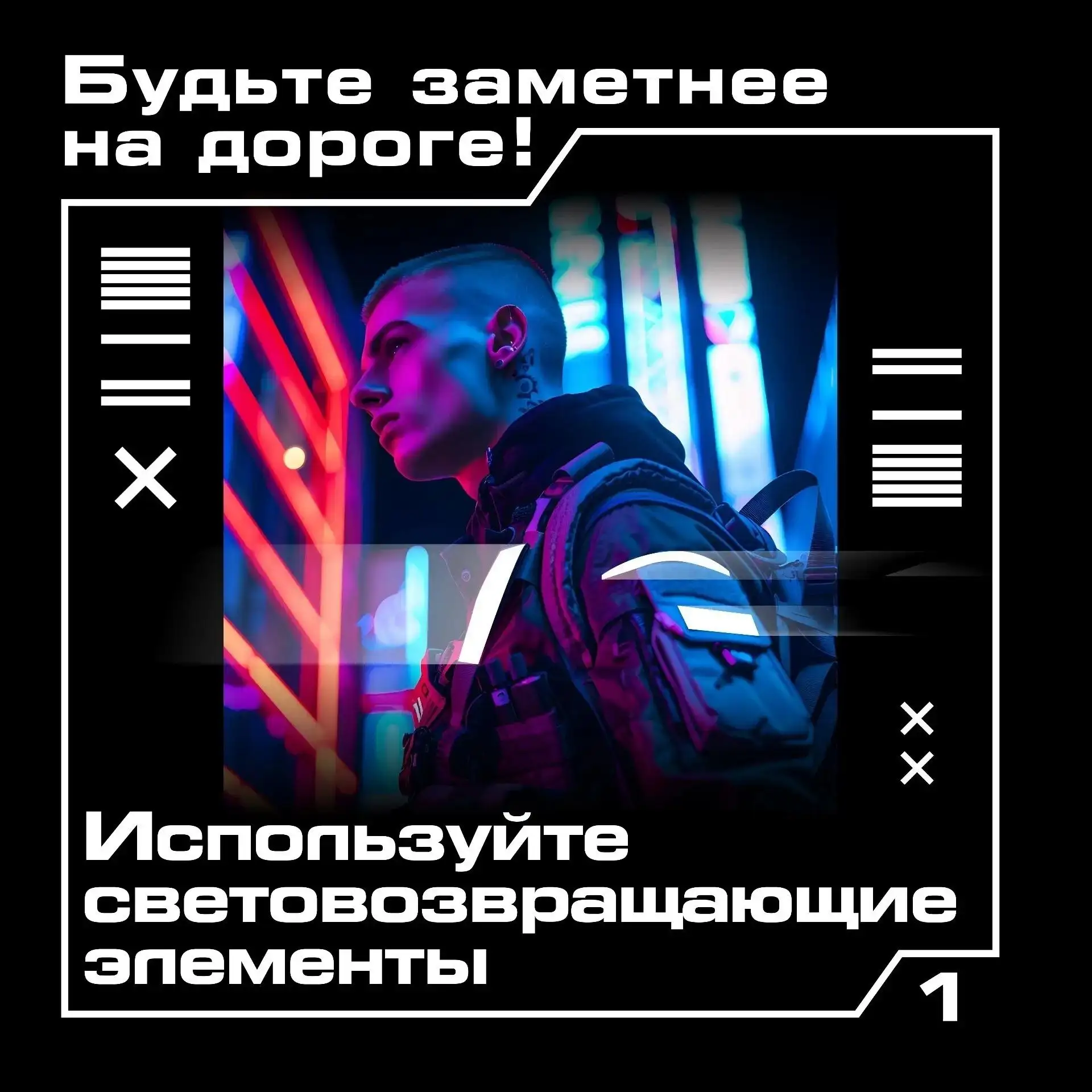 А у вас на одежде есть световозвращающие элементы