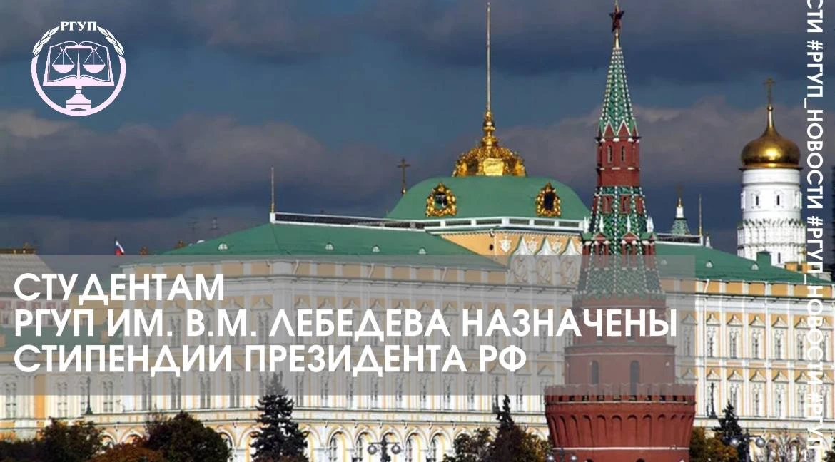 СТУДЕНТАМ РГУП ИМ. В.М. ЛЕБЕДЕВА НАЗНАЧЕНЫ СТИПЕНДИИ ПРЕЗИДЕНТА РФ