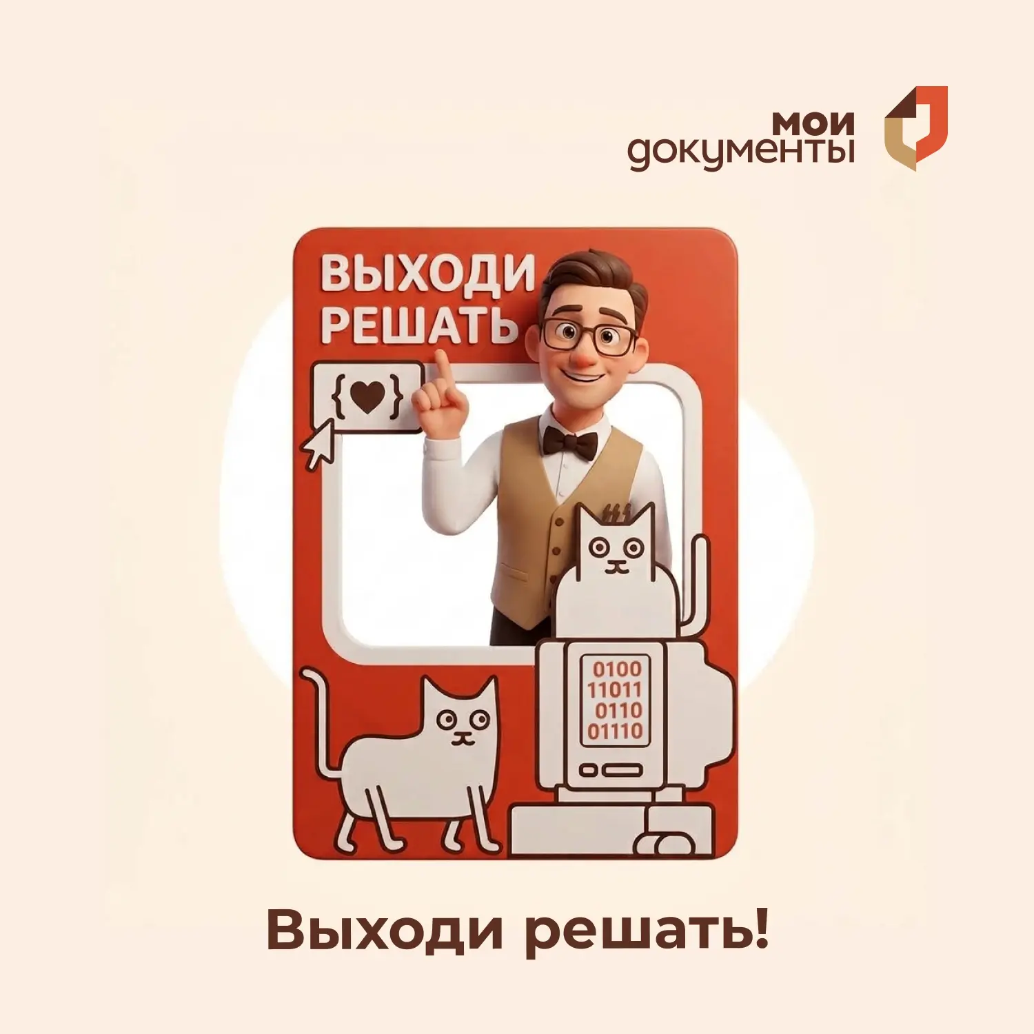 🧠 Проверьте свои знания: Всероссийская контрольная «Выходи решать!» пройдёт в МФЦ Подм...