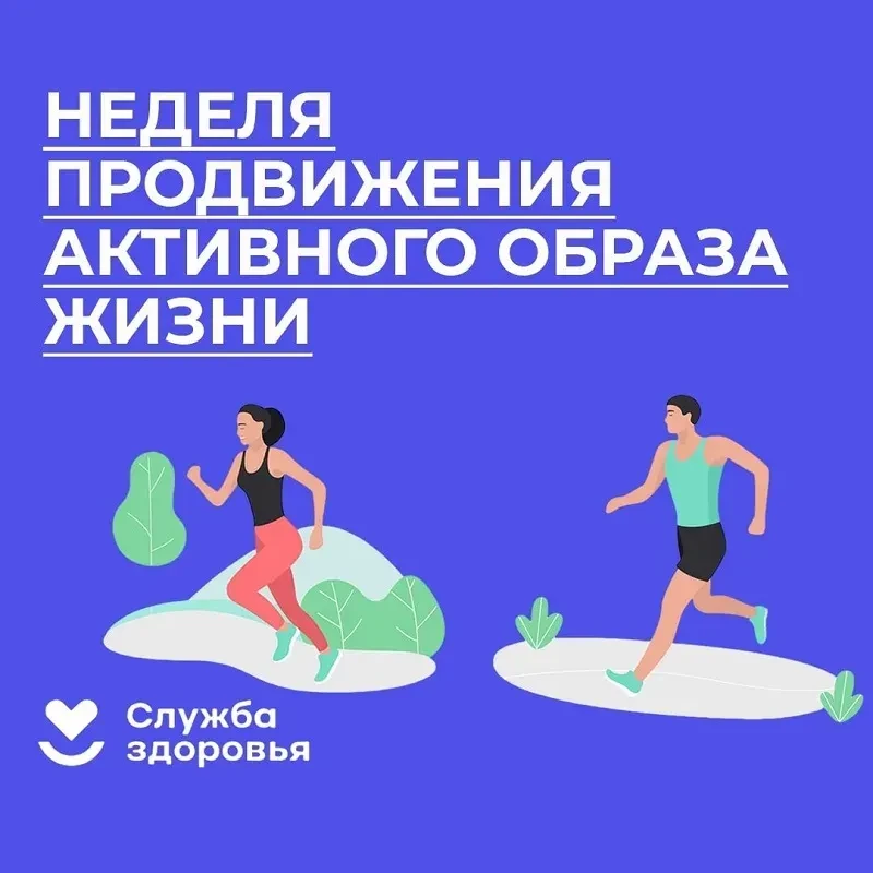 8 – 14 июня
Неделя информирования о важности физической активности

Низкая физическая активность явл