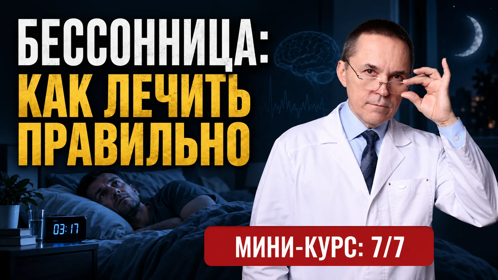 Почему некоторые люди лечат бессонницу годами, но она так и не проходит?