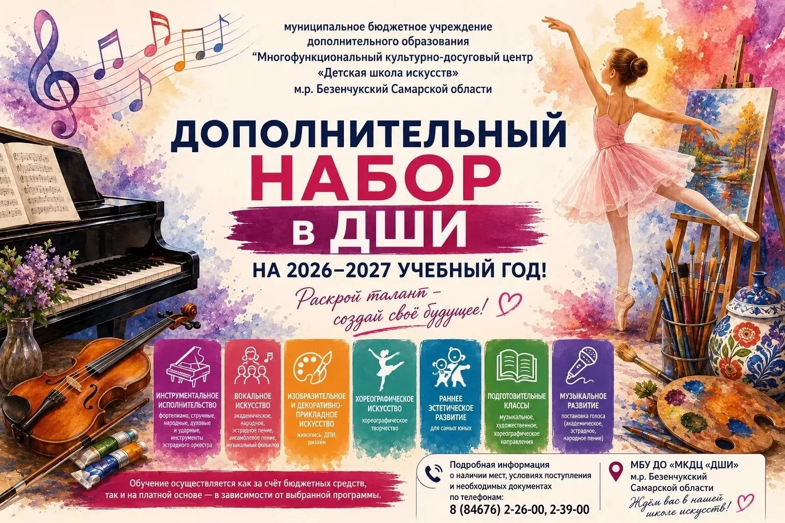 🎨🎶💃 ДОПОЛНИТЕЛЬНЫЙ НАБОР В ДШИ НА 2026-2027 УЧЕБНЫЙ ГОД!