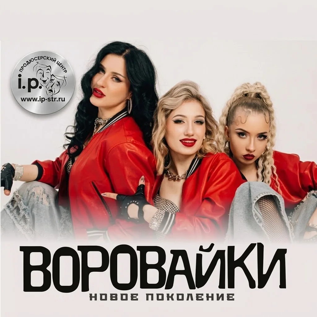 🔥 В Стерлитамак едет легенда русского шансона — группа «Воровайки» приглашает на гранд...
