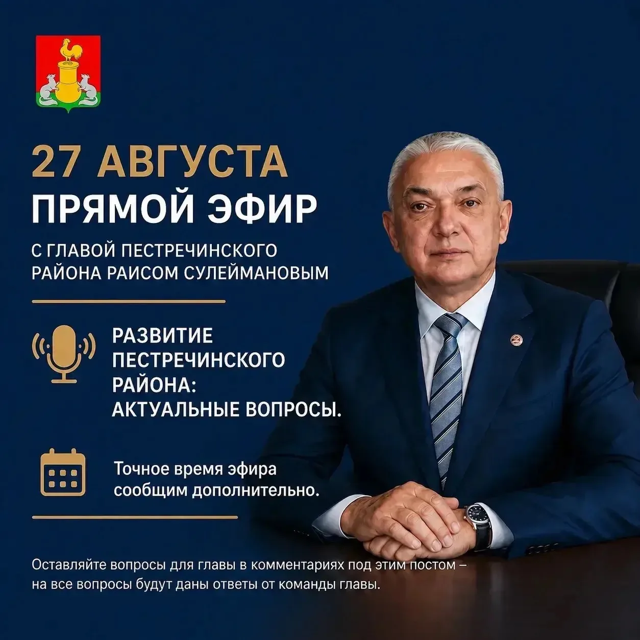 ⚡️Сегодня в 12:00 состоится прямой эфир с главой нашего района Раисом Сулеймановым.