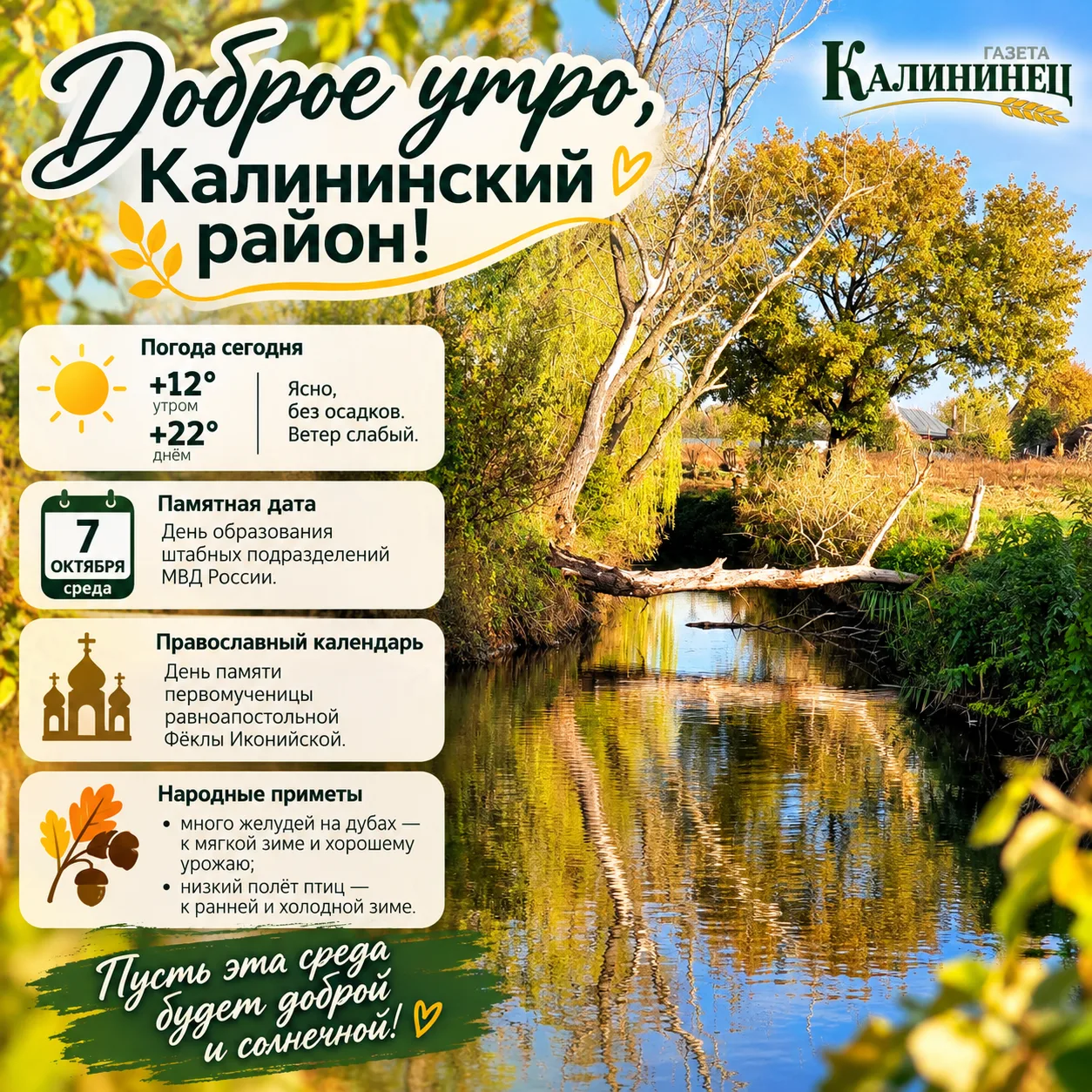 ☀️ ДОБРОЕ УТРО, КАЛИНИНСКИЙ РАЙОН!