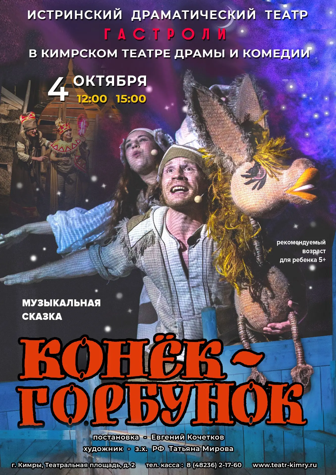 Приглашаем дошкольников и учащихся школ г.Кимры на гастрольные спектакли Истринского др...