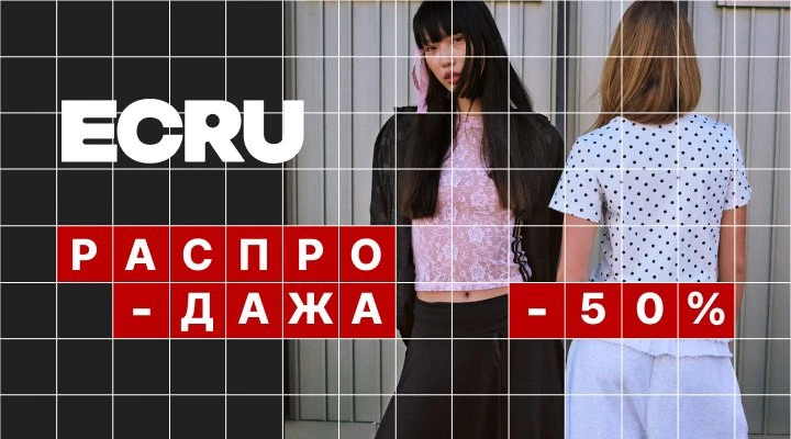 ⚡️ Выражайте себя ярче: скидки до -50% в ECRU! 🛹🔥

Лето — время свободы, движения и долгих прогуло