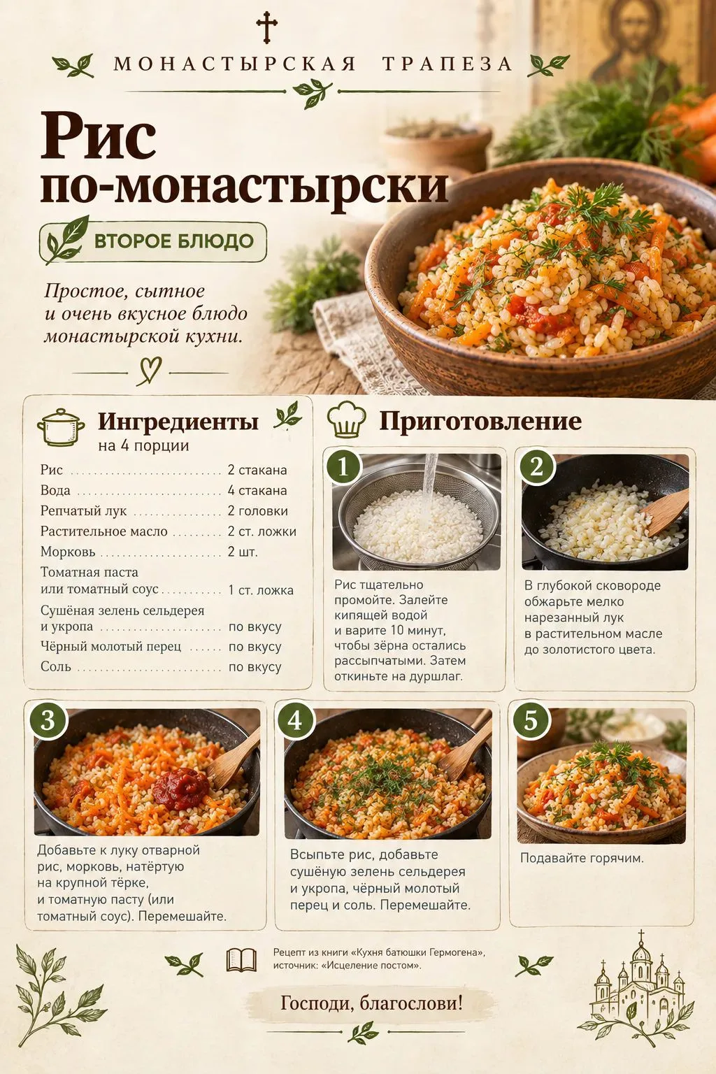 Рецепт канала Монастырская трапеза.