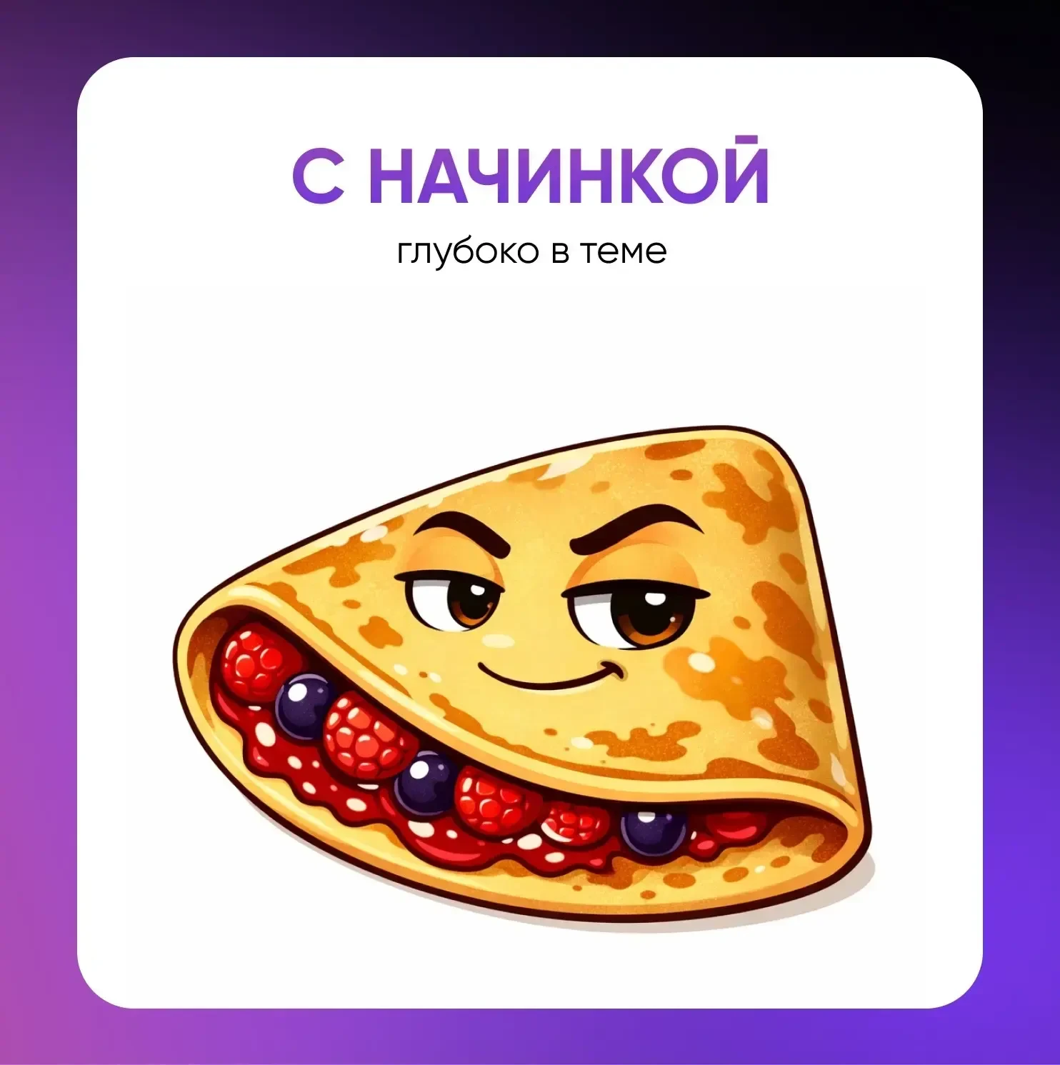 Друзья, какой вы блин по стилю работы с ИИ?   🔥 – Идеально ровный, системный цифровой педагог ❤️ – С