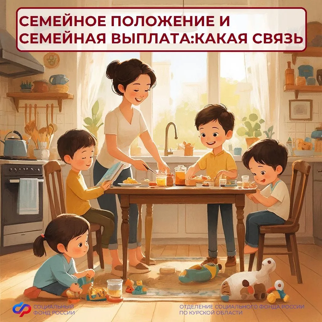 👪С 1 июня по 1 октября Отделение Соцфонда по Курской области принимает заявления от родителей двоих
