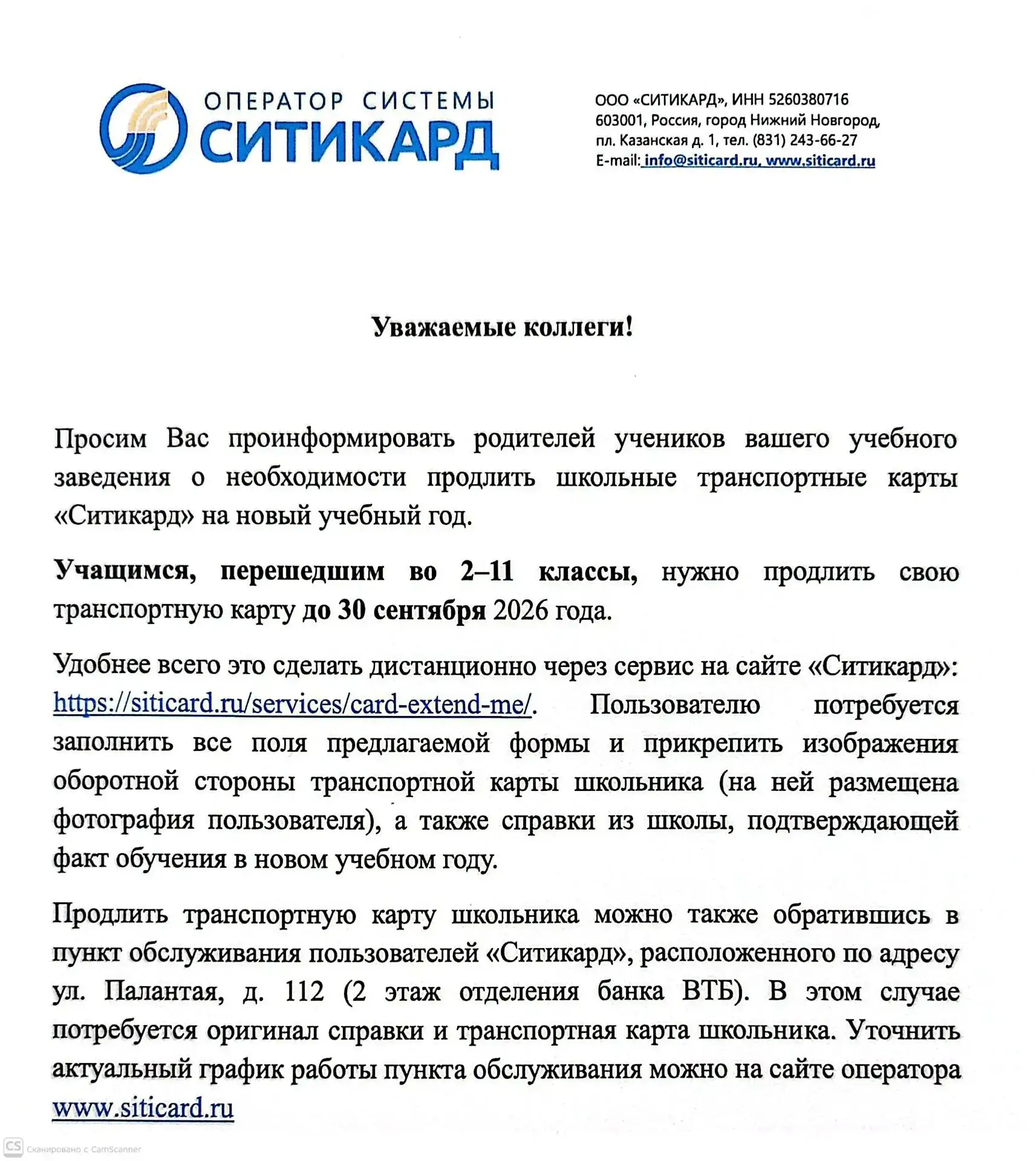 Для родителей учащихся, которые имеют школьные транспортные карты 🚎 🚌