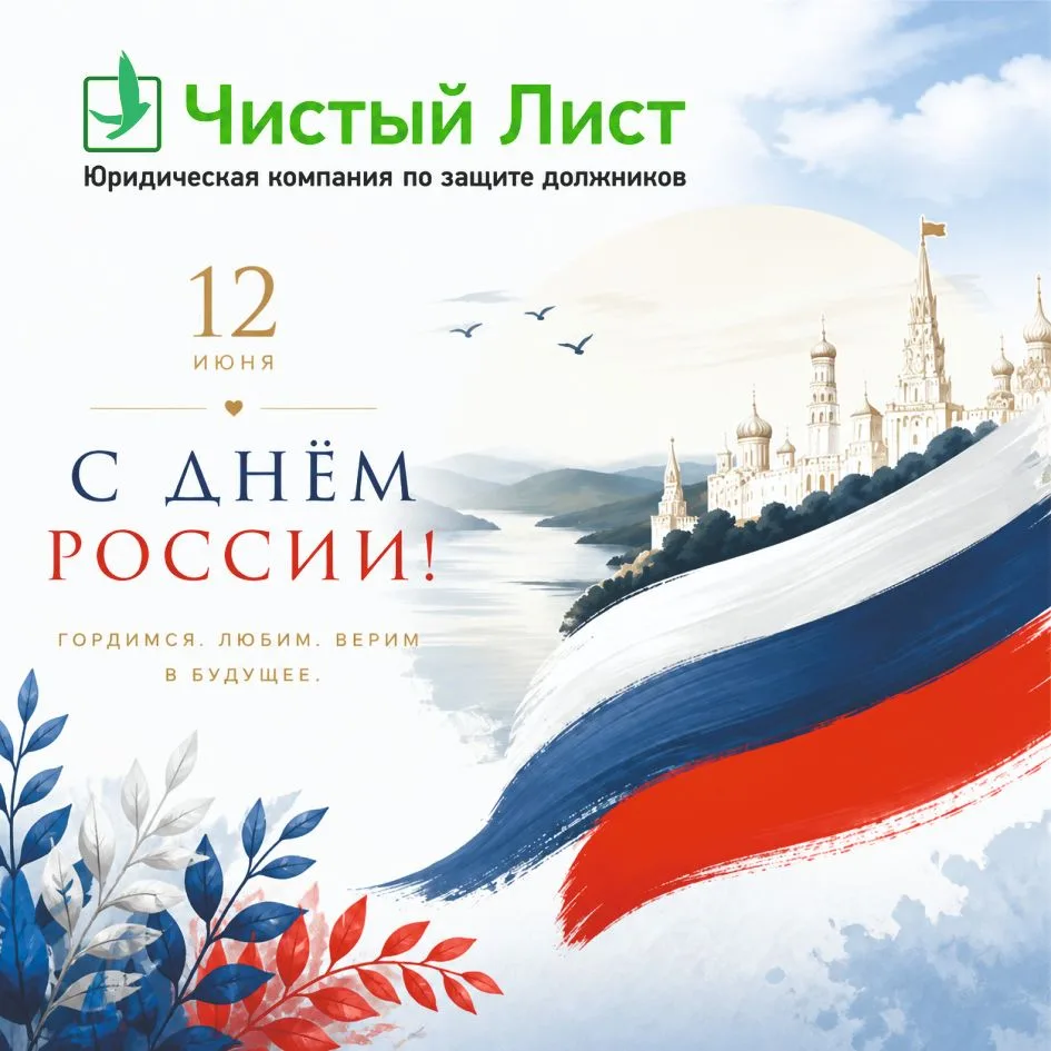 С Днём России! 🇷🇺

Этот праздник - хороший повод ненадолго отвлечься от дел, провести время с близ