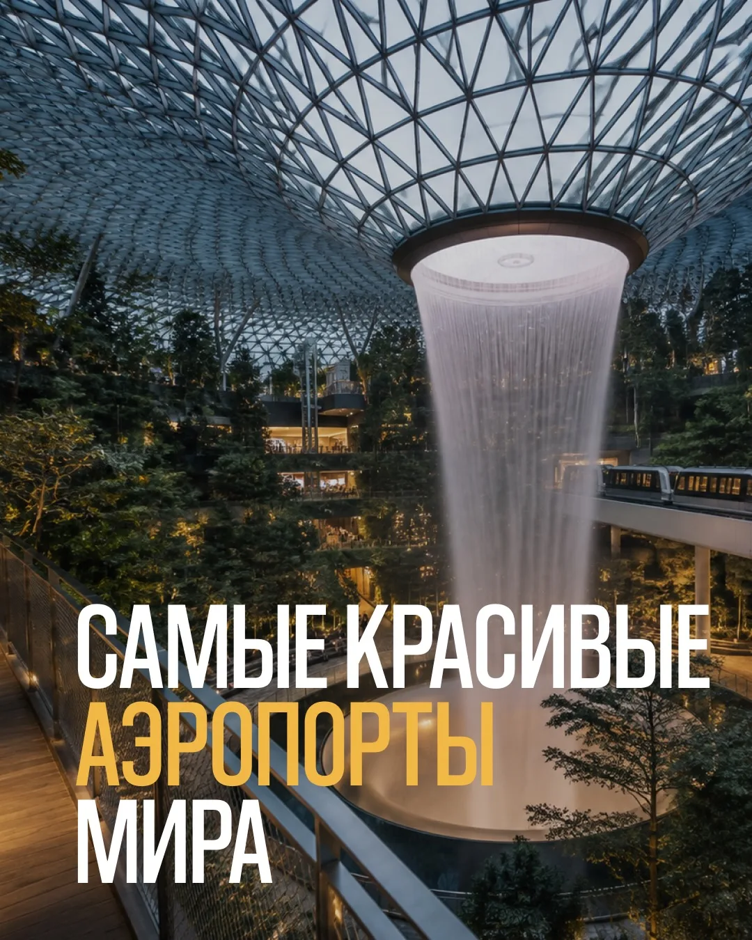 Самые красивые аэропорты мира ✈️