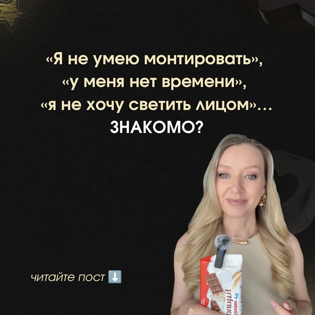 «Я не умею монтировать», «у меня нет времени», «я не хочу светить лицом».