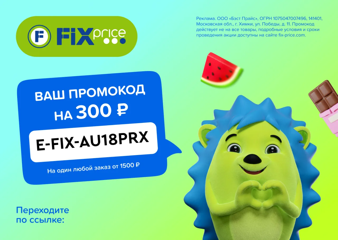 Скидка в Fix Price уже здесь!