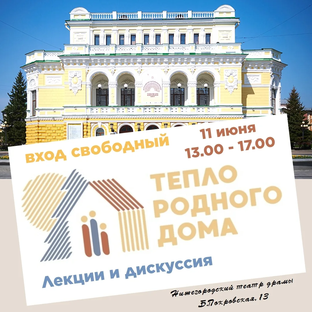 🎓11 июня с 13.00 до 17.00 в верхнем фойе Нижегородского театра драмы (2-й этаж) пройдет лекторий пр