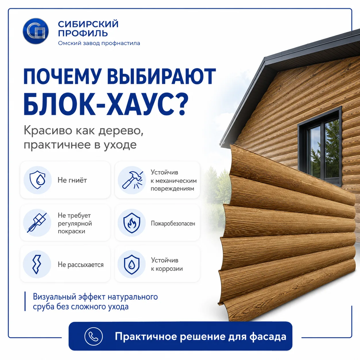 🏡 Хотите фасад под дерево, но без ухода за бревном?