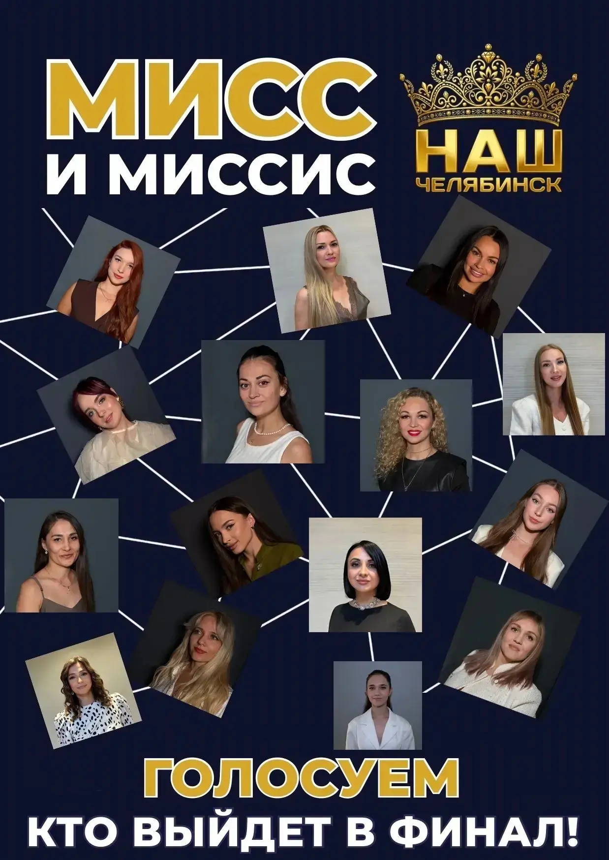 Выбираем финалисток конкурса красоты «Мисс и Миссис Наш Челябинск»! 👑