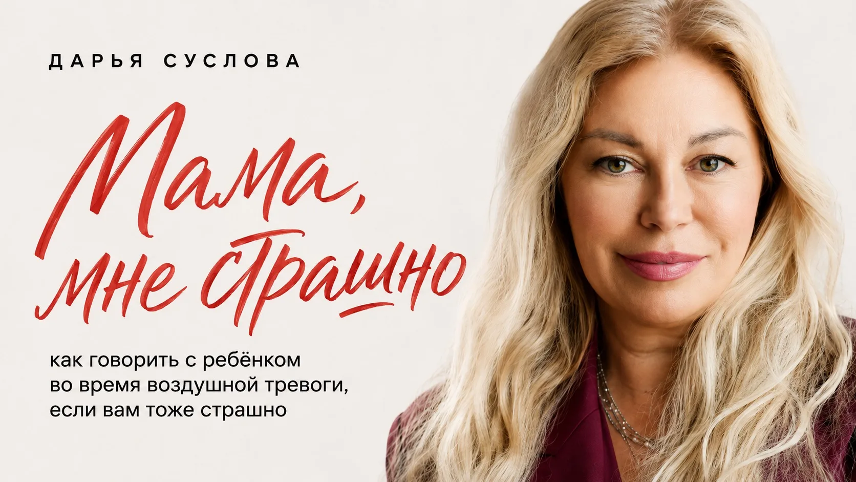 Когда взрослый боится за себя — это одно. А когда мы начинаем бояться за ребёнка, наша ...