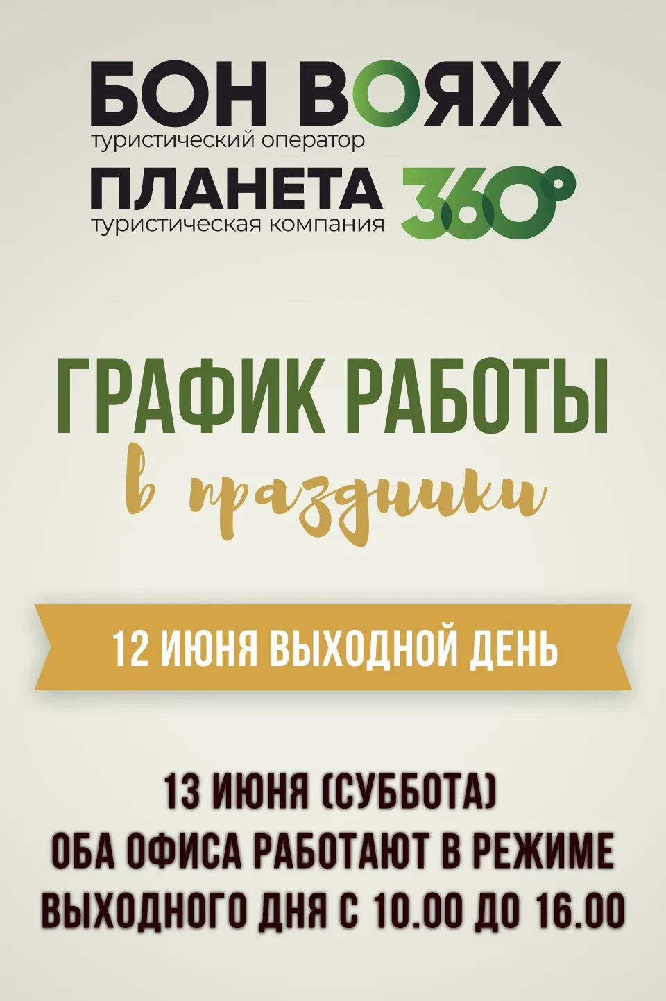 График работы в праздничные дни 

12 июня ВЫХОДНОЙ ДЕНЬ

13 июня ждем вас за турами с 10.00 до 16.00