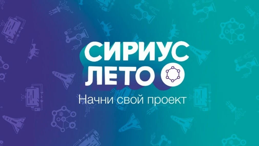 📢 СИРИУС.ЛЕТО: НАЧНИ СВОЙ ПРОЕКТ