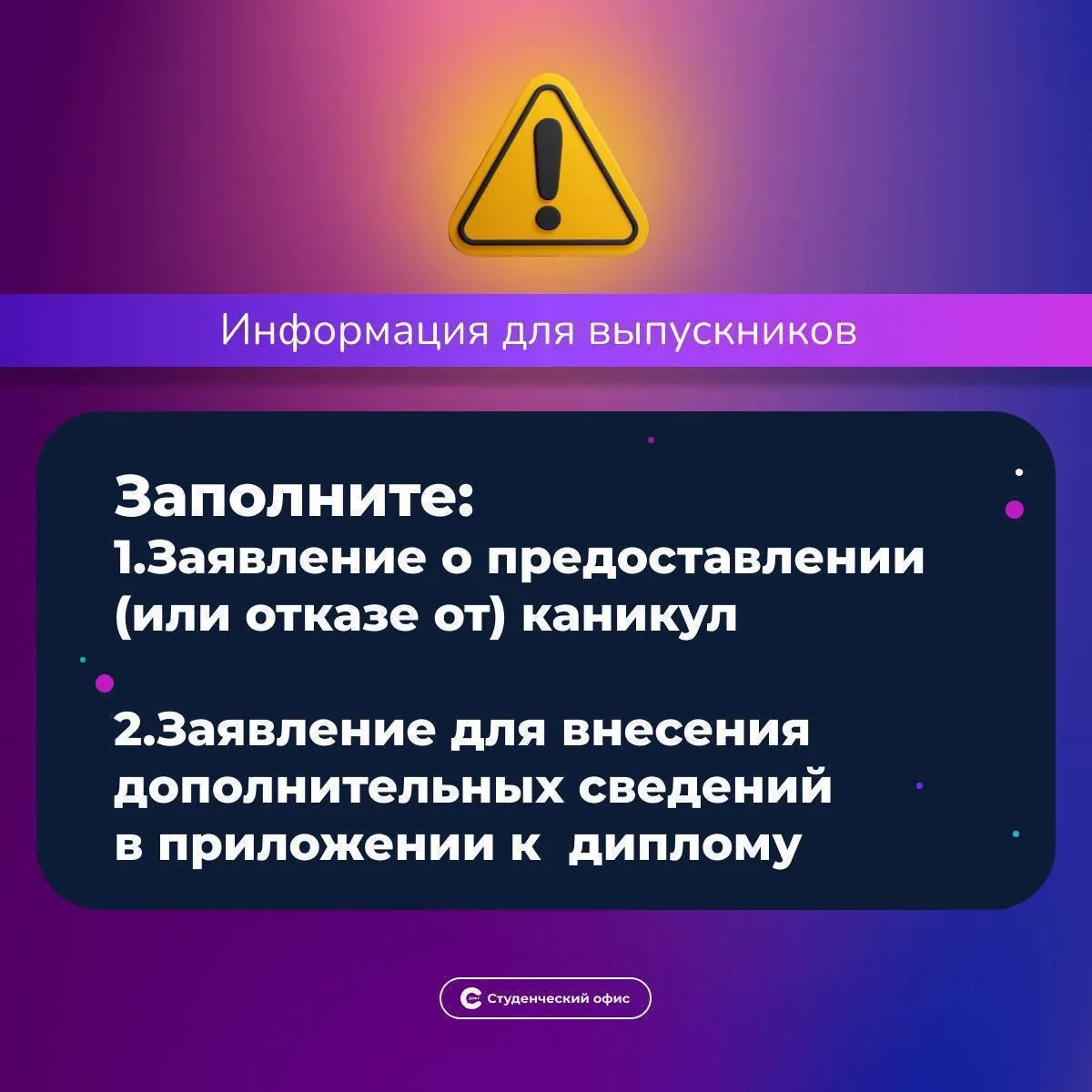 Уважаемые выпускники!
❗️Напоминаем Вам о необходимости подачи этих видов заявлений:

1. Заявление о 