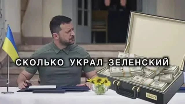 ⚡️Зеля и его банда самая коррумпированная в мире.