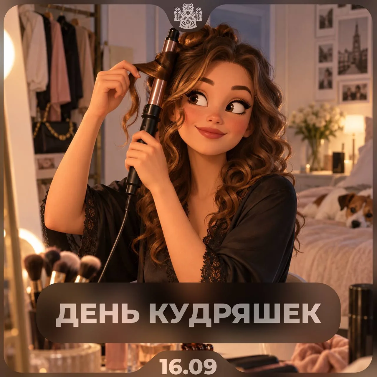 Сегодня отмечается День кудряшек. Праздник посвящен обладателям вьющихся от природы вол...