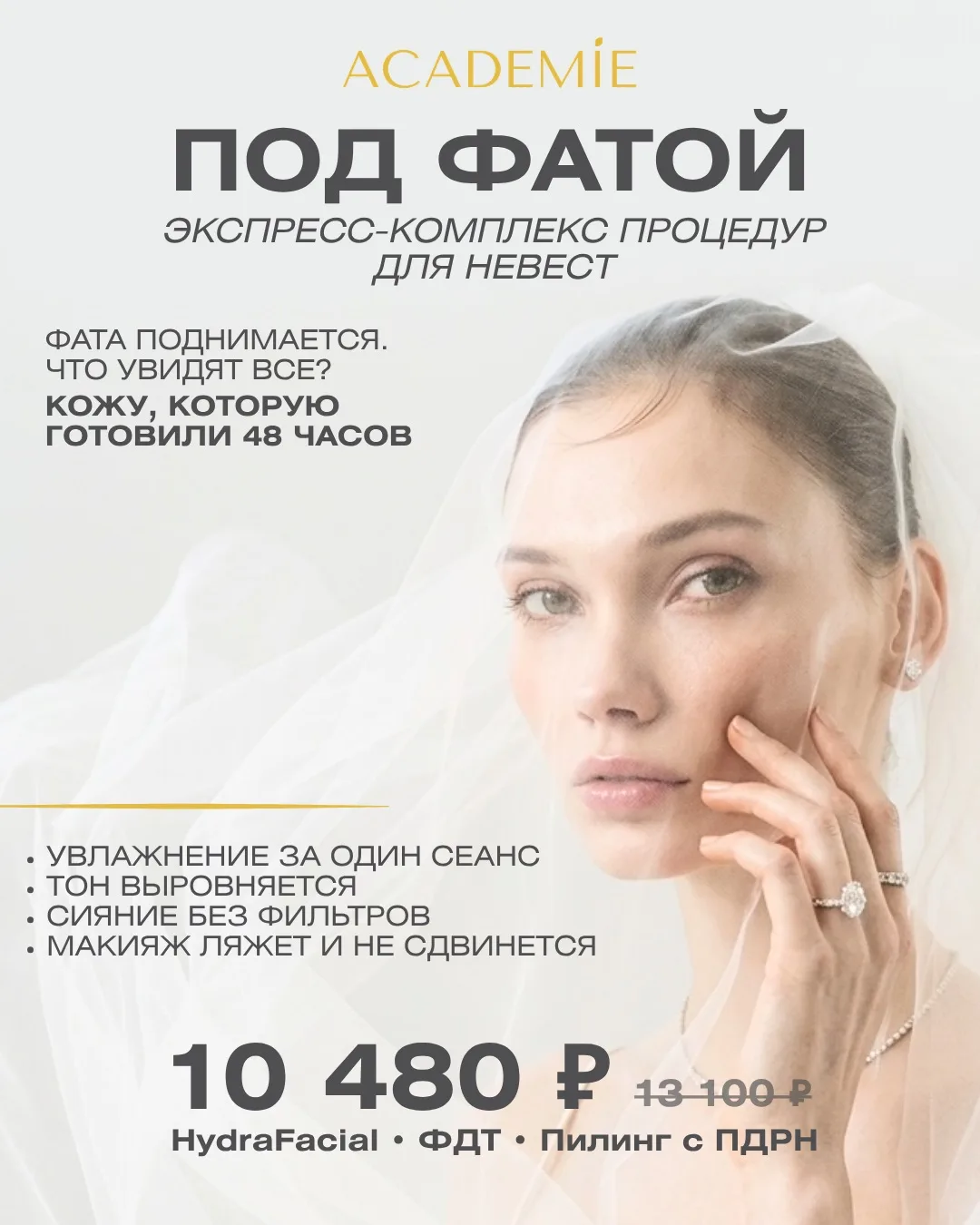 ЭФФЕКТИВНЫЙ КОМПЛЕКС
СПЕЦИАЛЬНО ДЛЯ НЕВЕСТ🤍

Для вашего идеального дня
Этот день будут помнить все.
