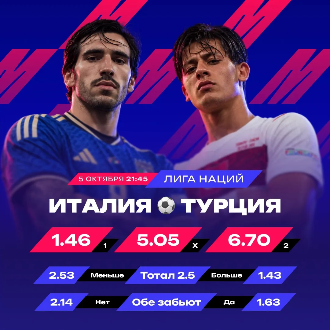 ⚡️ Италия не пропустит от Турции — 2.14!