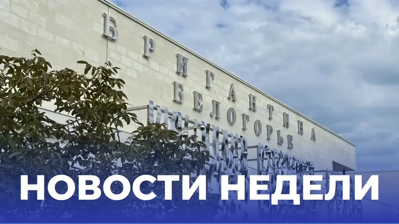 🤔 Что вы могли пропустить на прошлой неделе?

Читайте самые интересные новости Бригантины «Белогорь