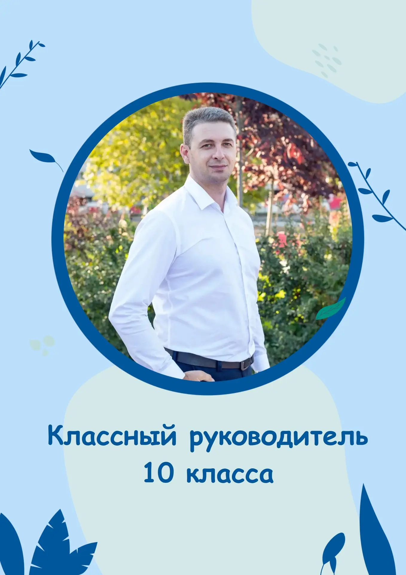 🏫#КЛАССНЫЕ_РУКОВОДИТЕЛИ🏫