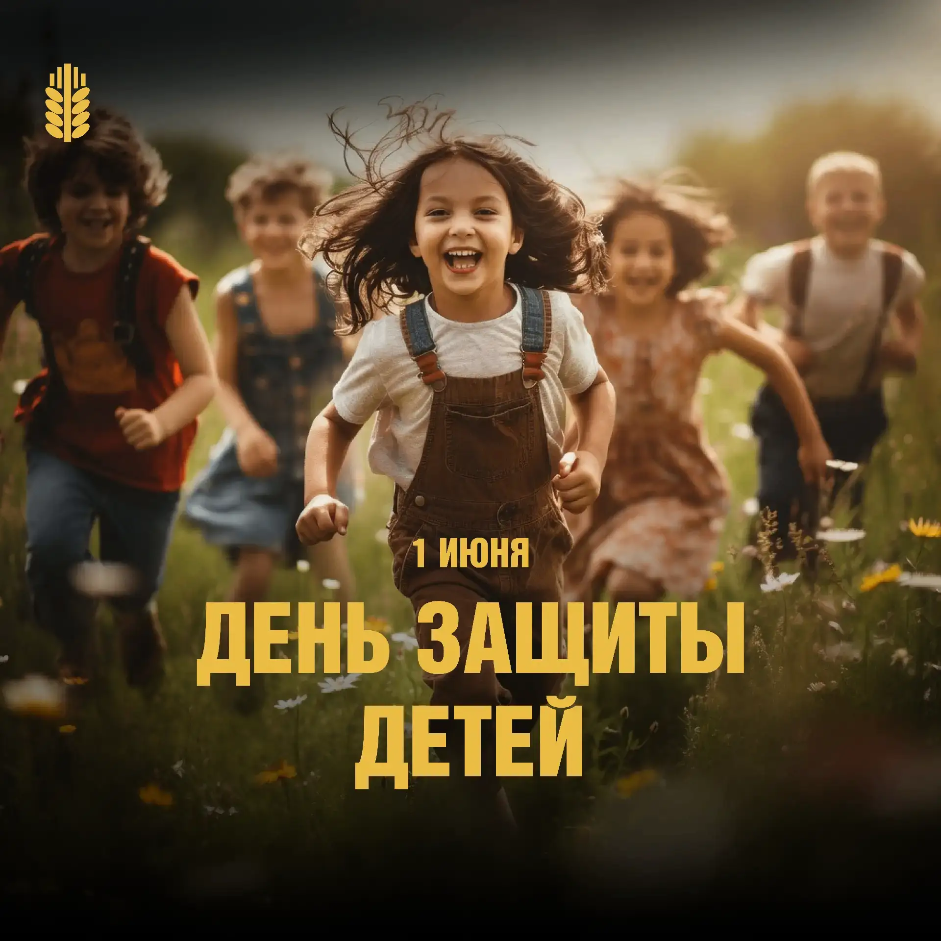 1 июня — Международный день защиты детей