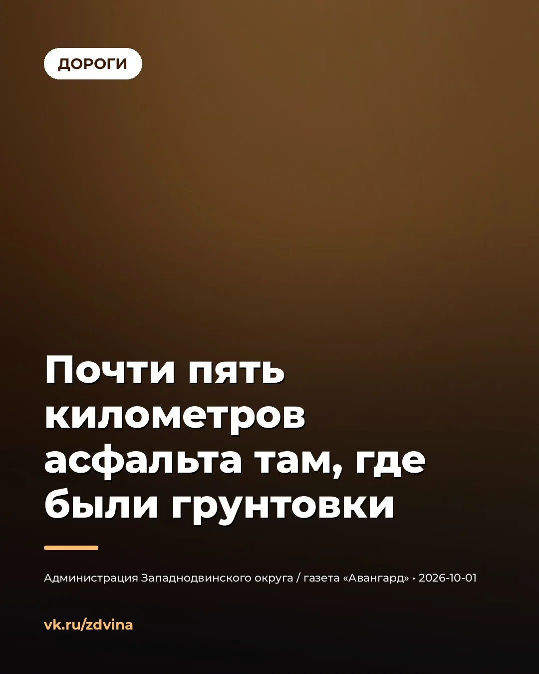 🛣 ПОЧТИ ПЯТЬ КИЛОМЕТРОВ АСФАЛЬТА ТАМ, ГДЕ БЫЛИ ГРУНТОВКИ