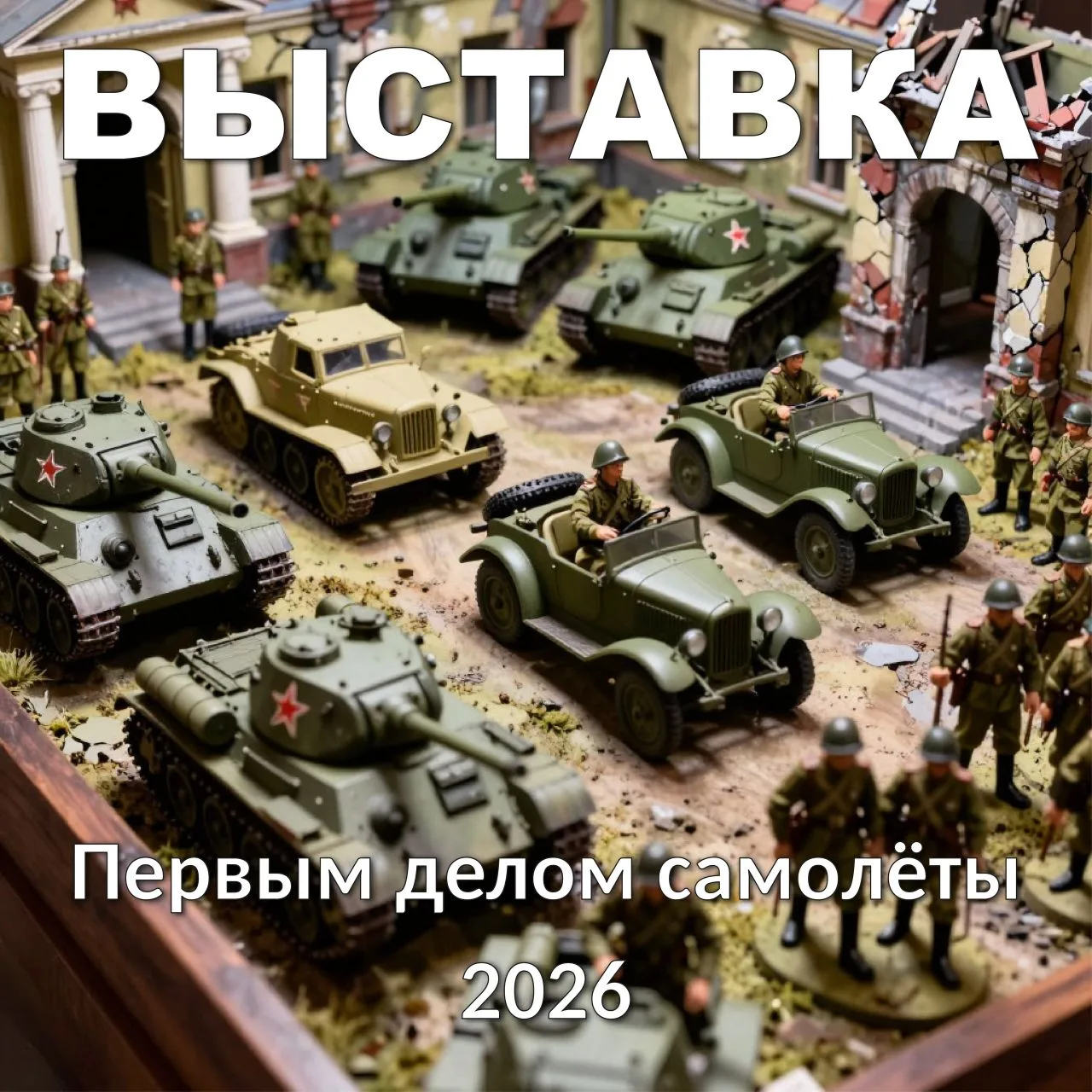 📢Выставка технического творчества «Первым делом, первым делом самолёты»  Выставка проводится с 20.04