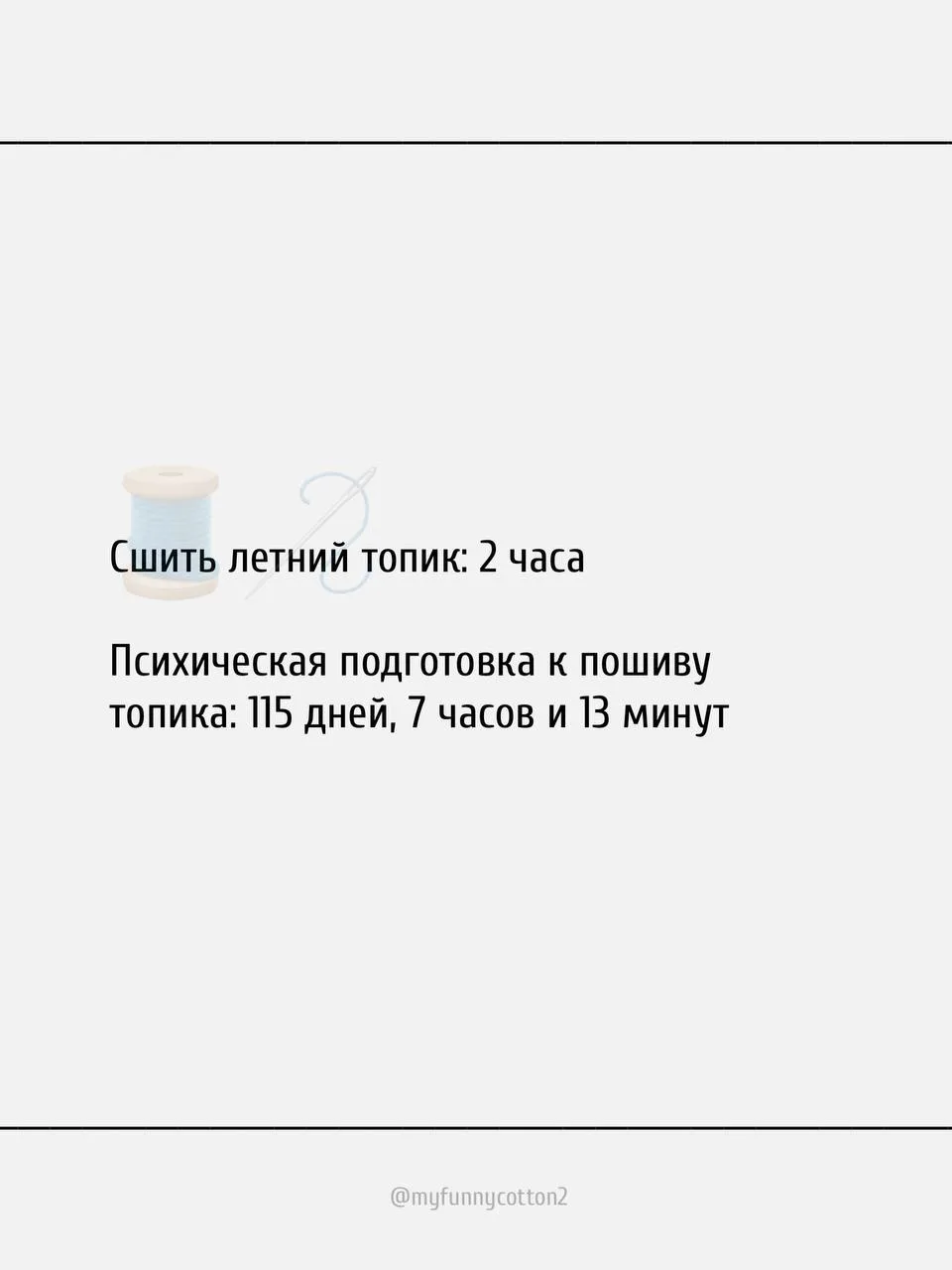 Дамы, расскажите к чему ещё вы психологически готовитесь n-ое количество времени 🤭
@myfunnycotton