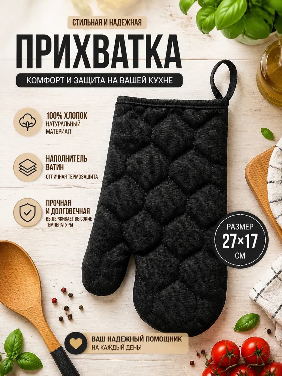 ⚡️ Рукавичка для кухни, Cherir