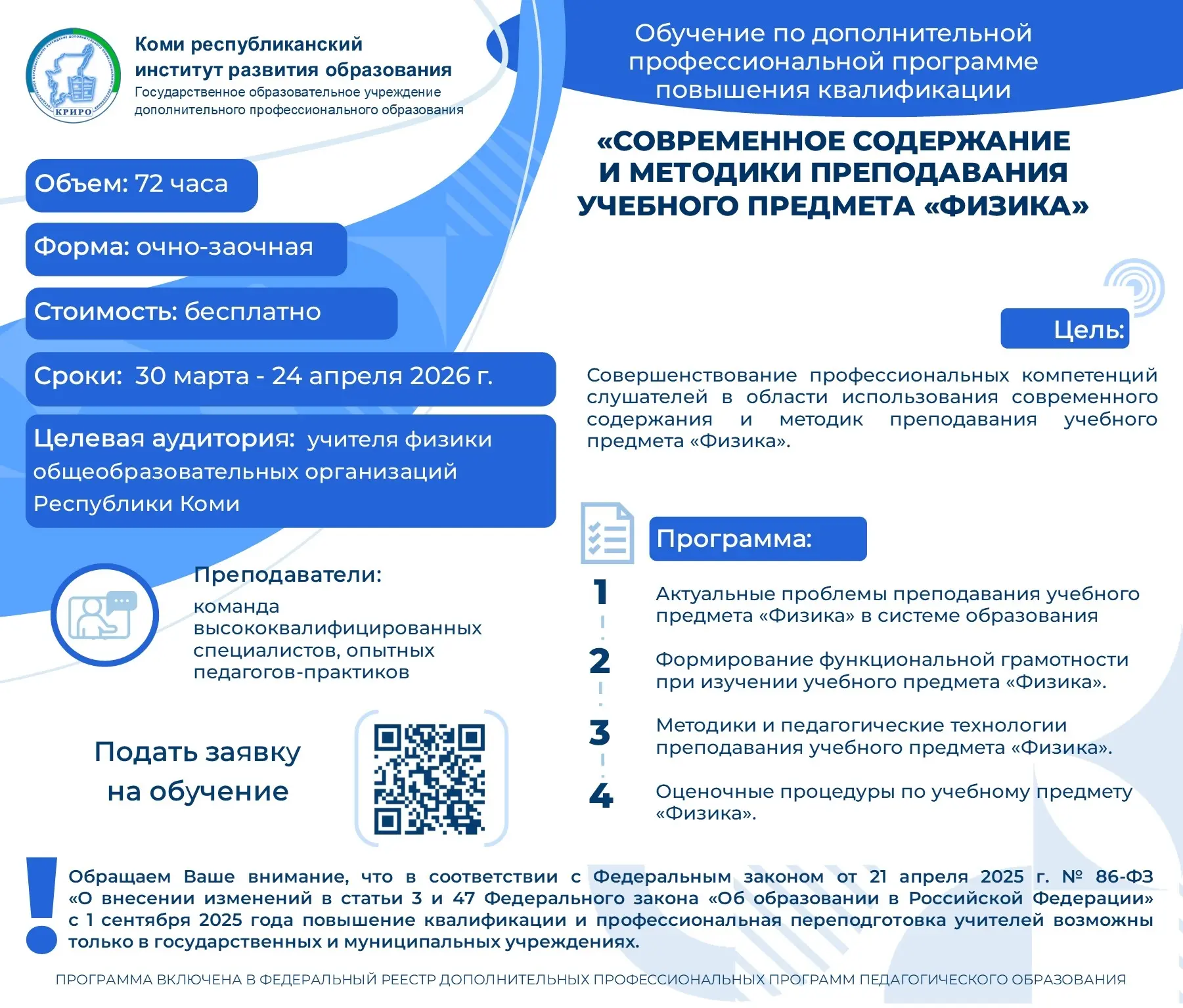 Приглашаем к обучению учителей физики общеобразовательных организаций Республики Коми