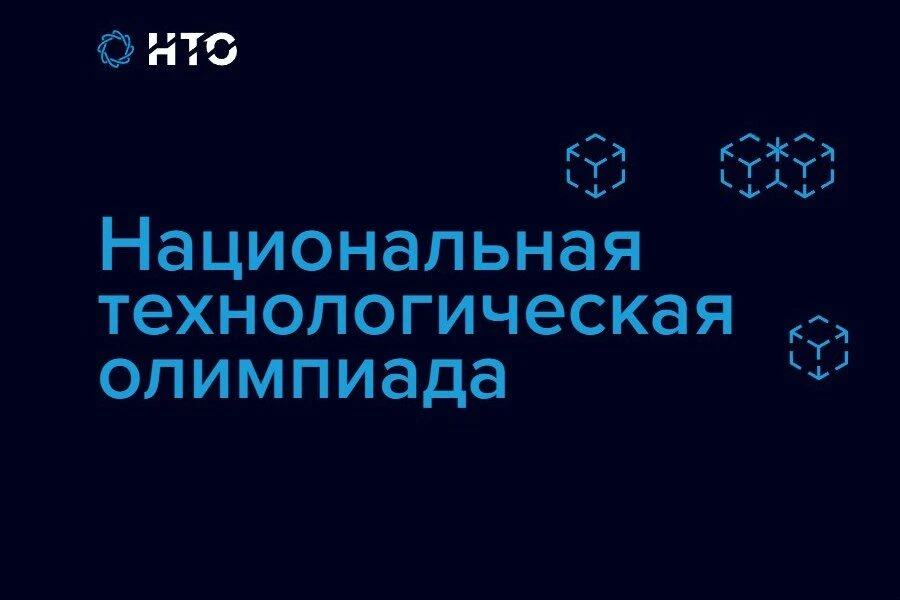 Стартовала регистрация на Всероссийскую междисциплинарную олимпиаду «Национальная техно...