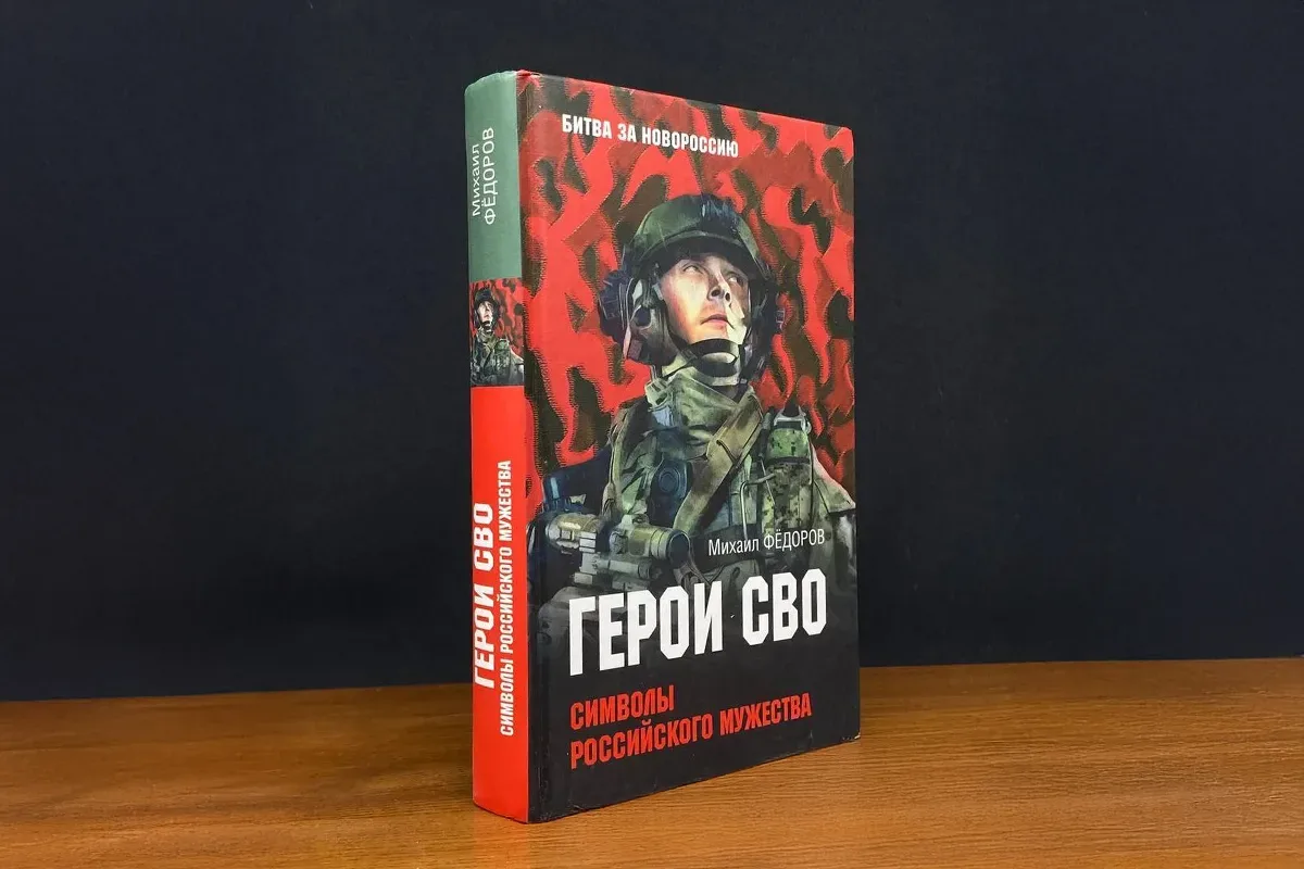 📚 Книга адвоката, писателя Михаила Федорова «Герои СВО. Символы русского мужества» рек...