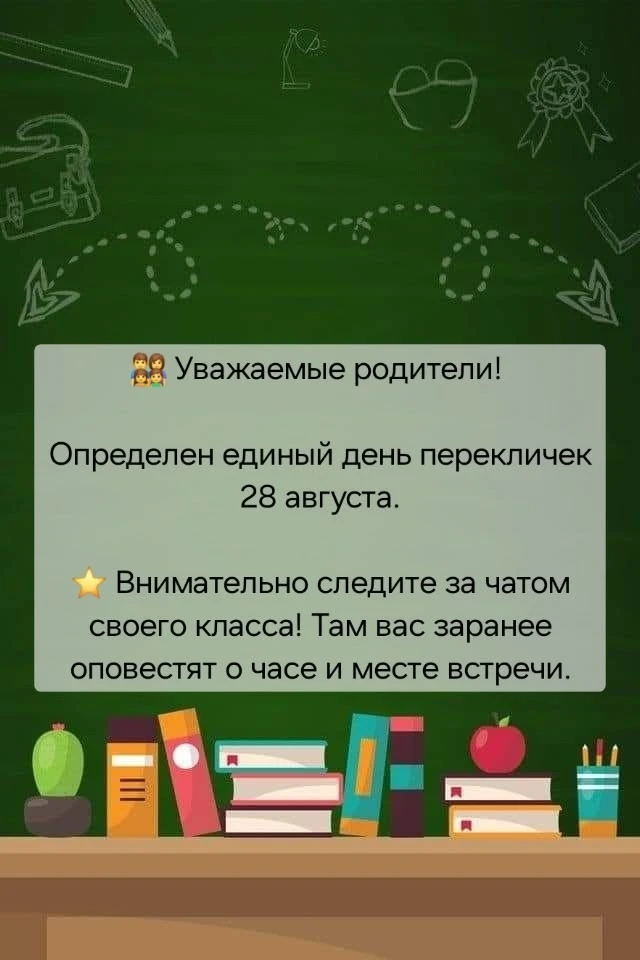 Информация о перекличке.